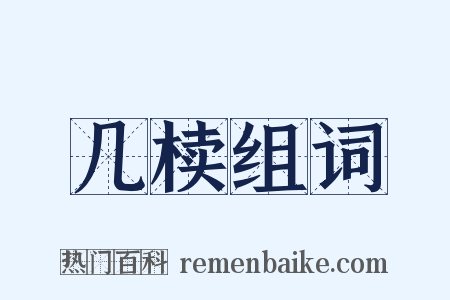 几椟组词是什么意思的图片